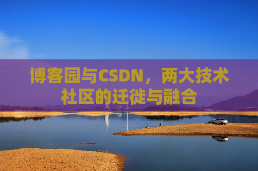 博客园与CSDN，两大技术社区的迁徙与融合