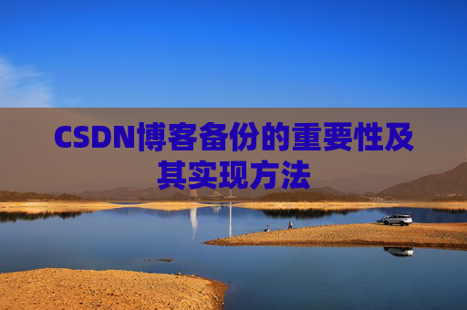 CSDN博客备份的重要性及其实现方法